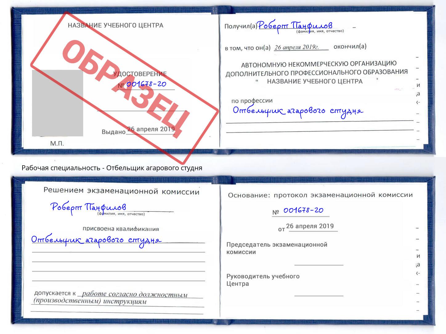 Отбельщик агарового студня Ахтубинск