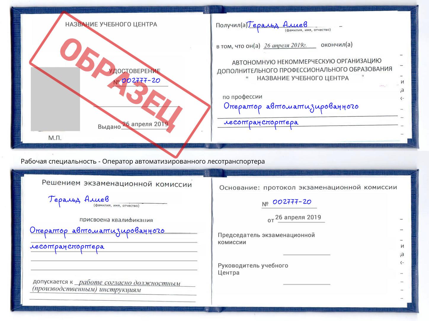 Оператор автоматизированного лесотранспортера Ахтубинск