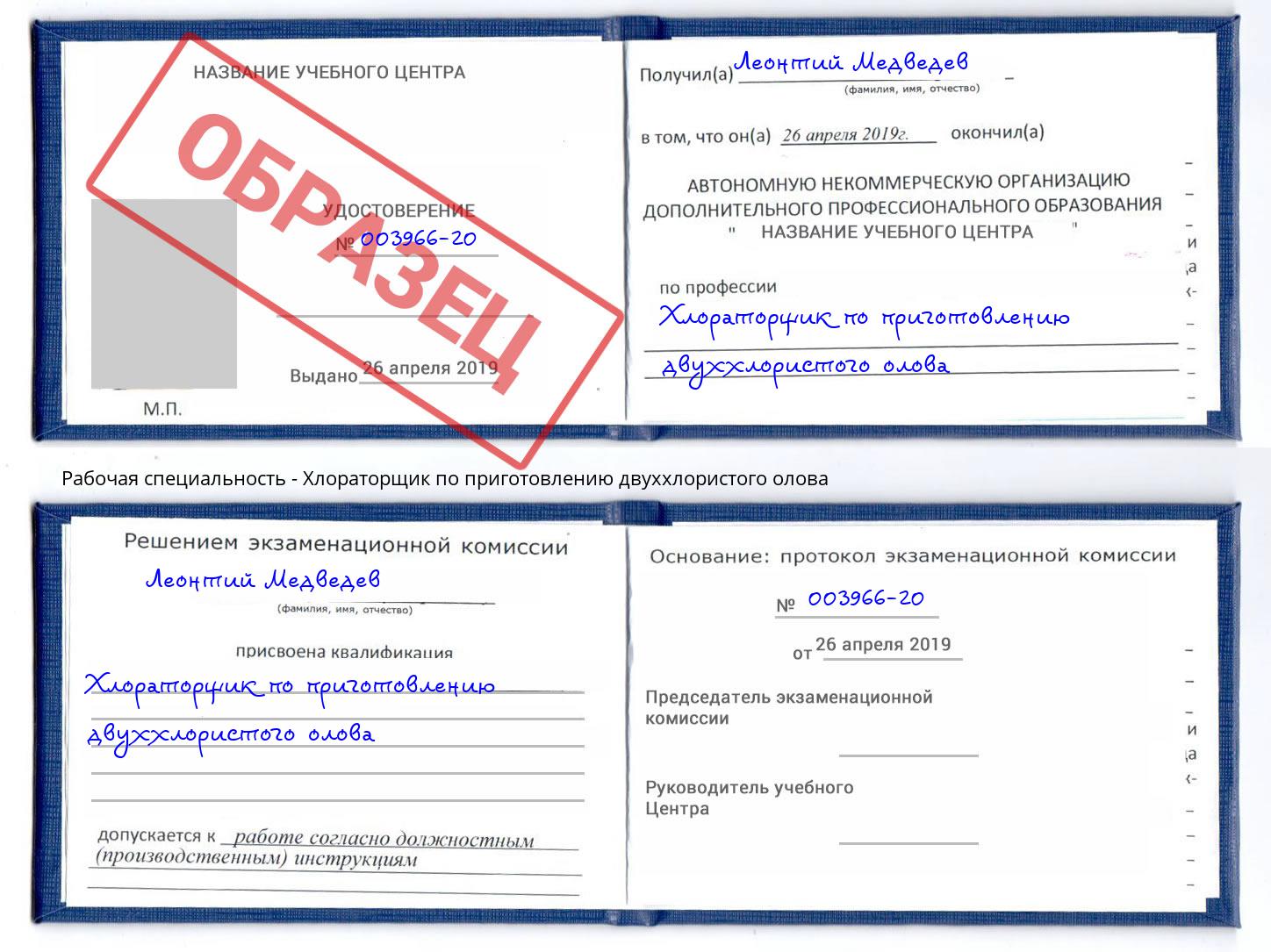 Хлораторщик по приготовлению двуххлористого олова Ахтубинск