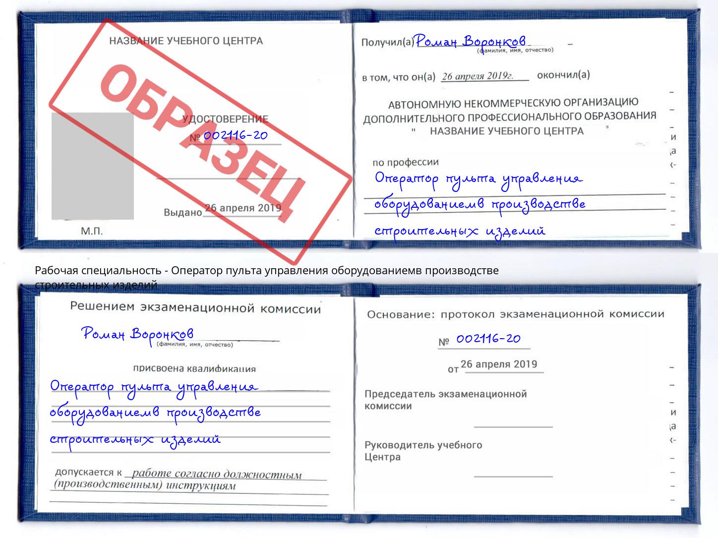 Оператор пульта управления оборудованиемв производстве строительных изделий Ахтубинск