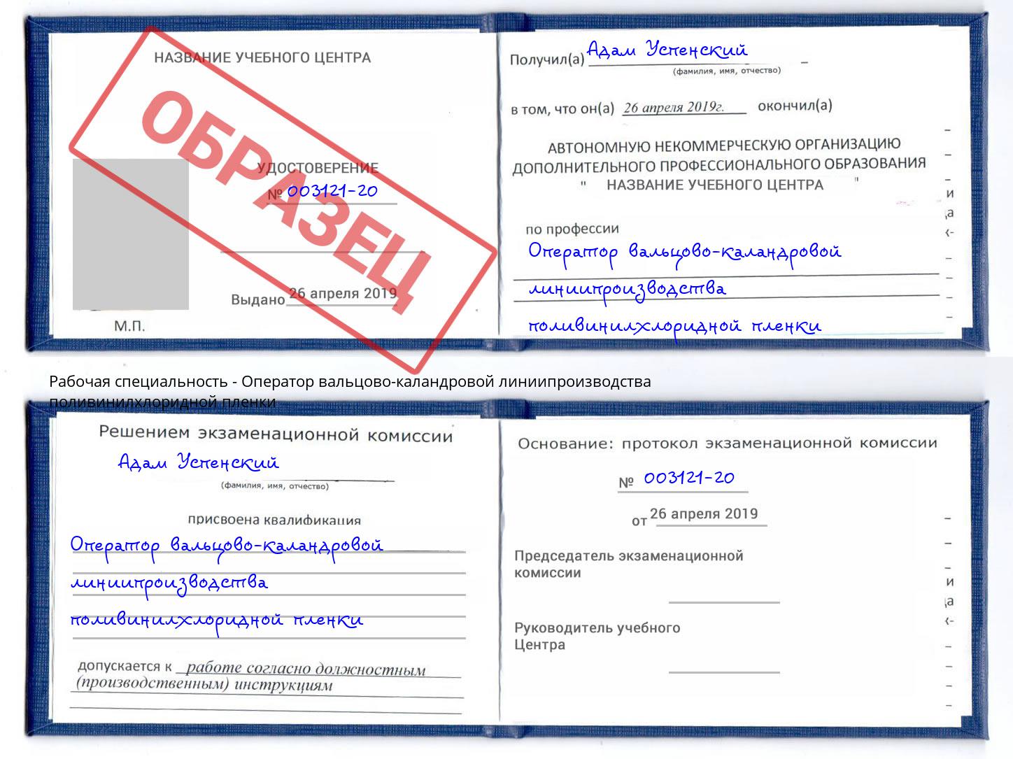 Оператор вальцово-каландровой линиипроизводства поливинилхлоридной пленки Ахтубинск