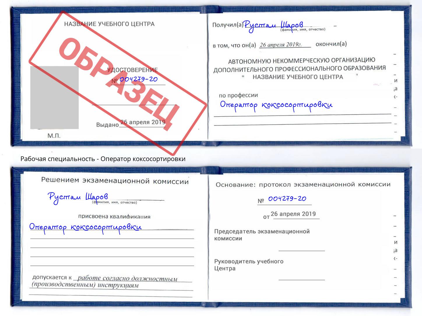 Оператор коксосортировки Ахтубинск