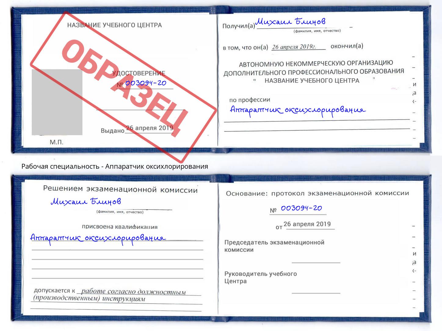 Аппаратчик оксихлорирования Ахтубинск