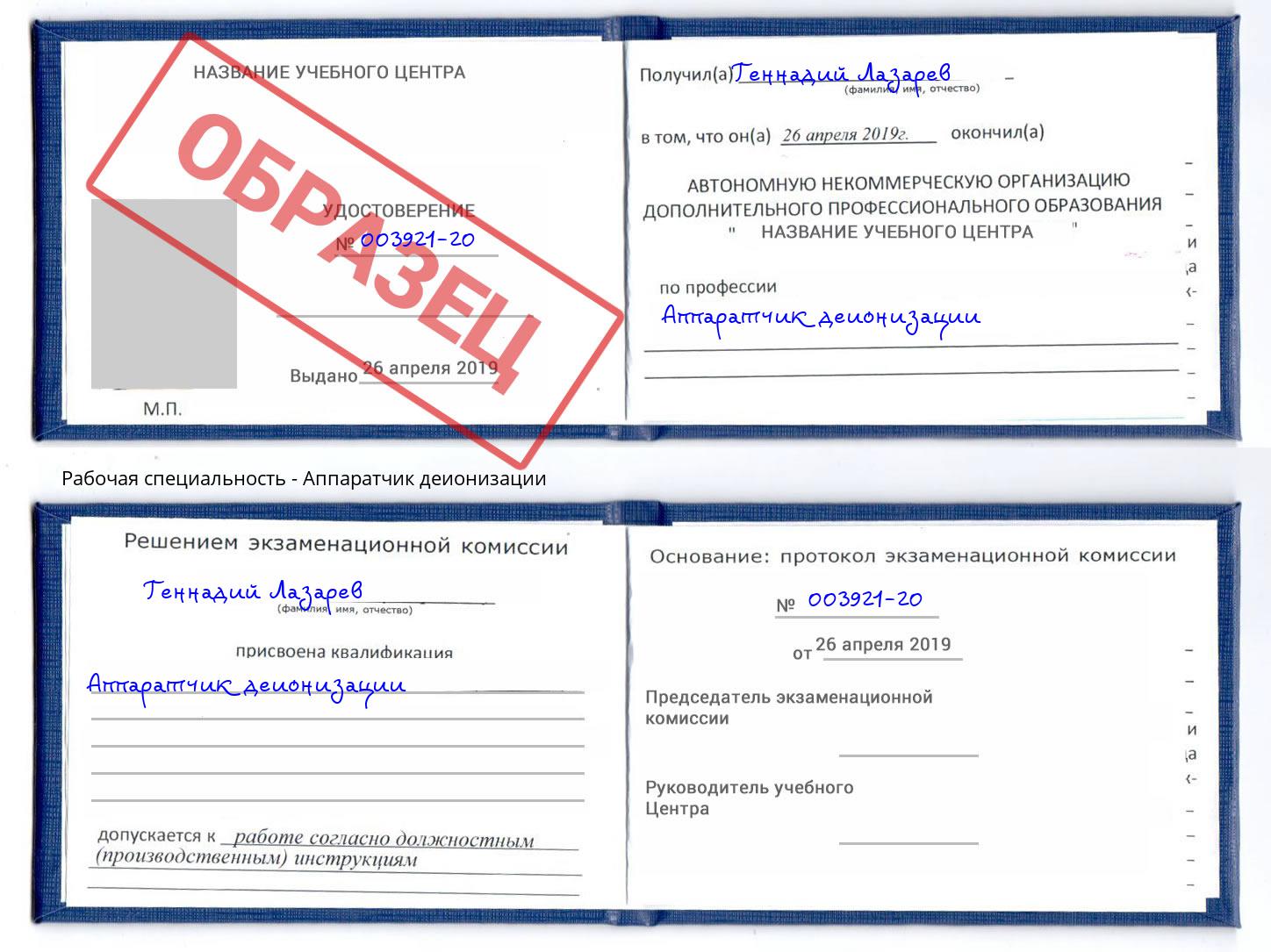 Аппаратчик деионизации Ахтубинск