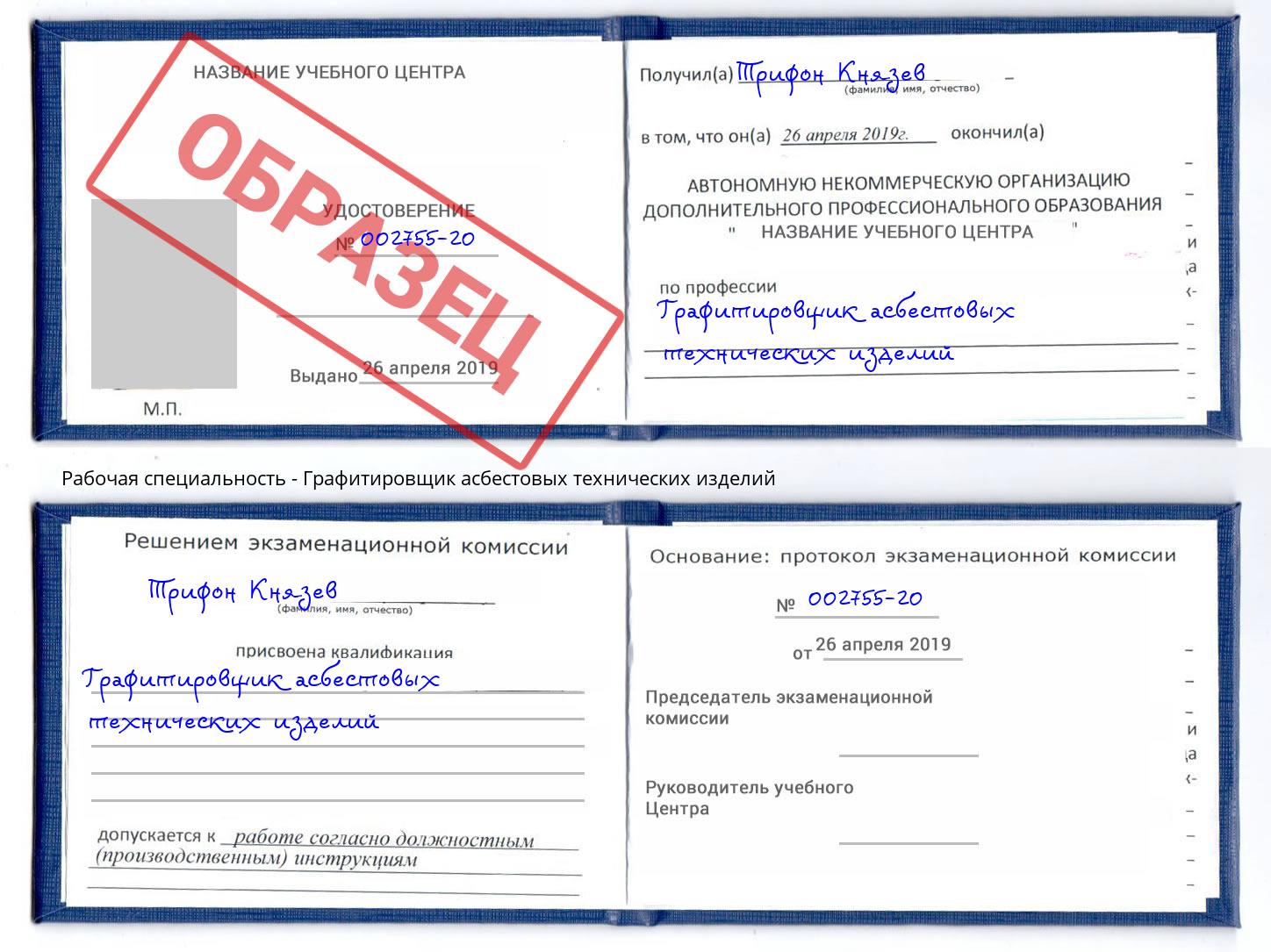 Графитировщик асбестовых технических изделий Ахтубинск