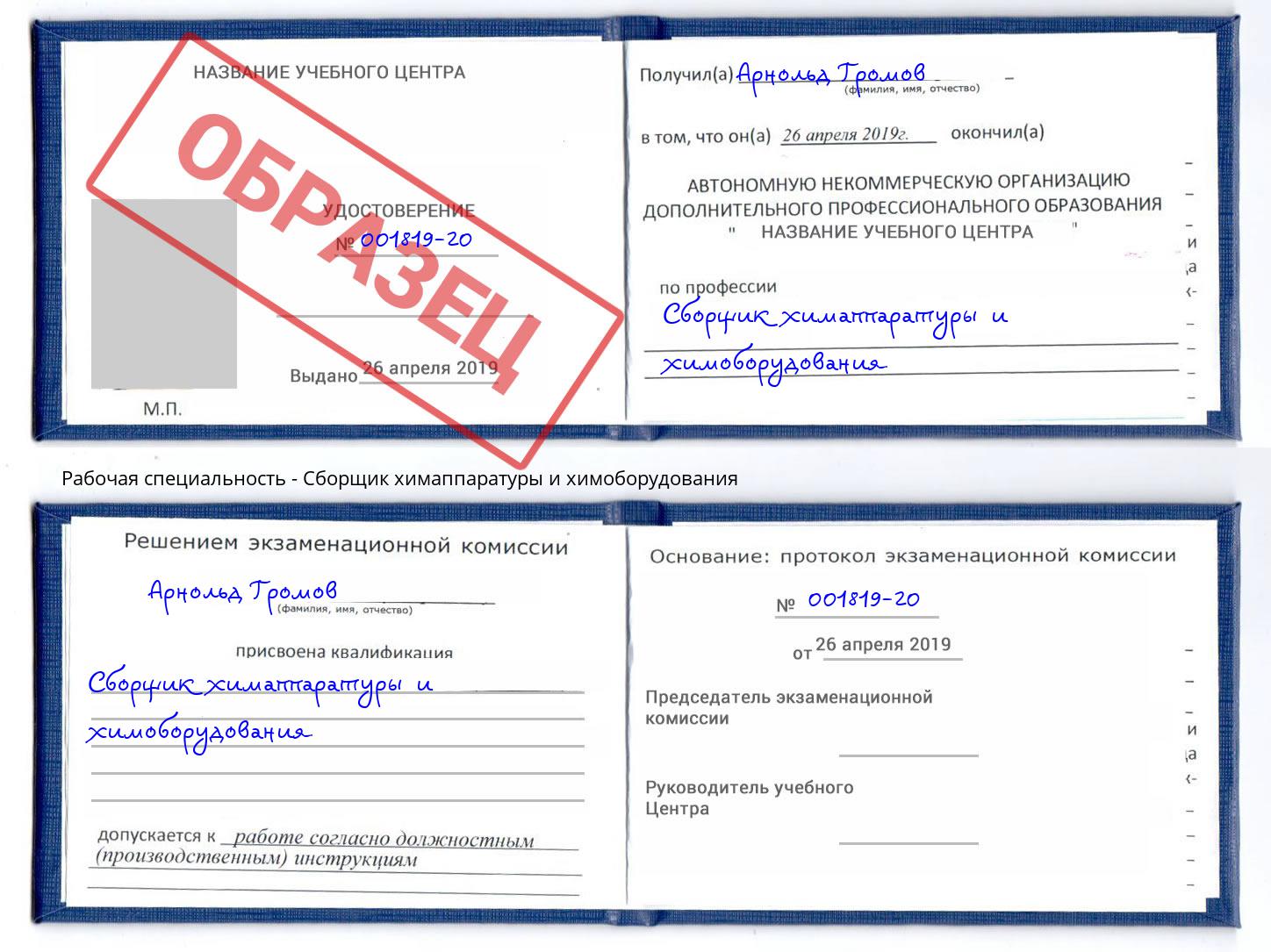 Сборщик химаппаратуры и химоборудования Ахтубинск