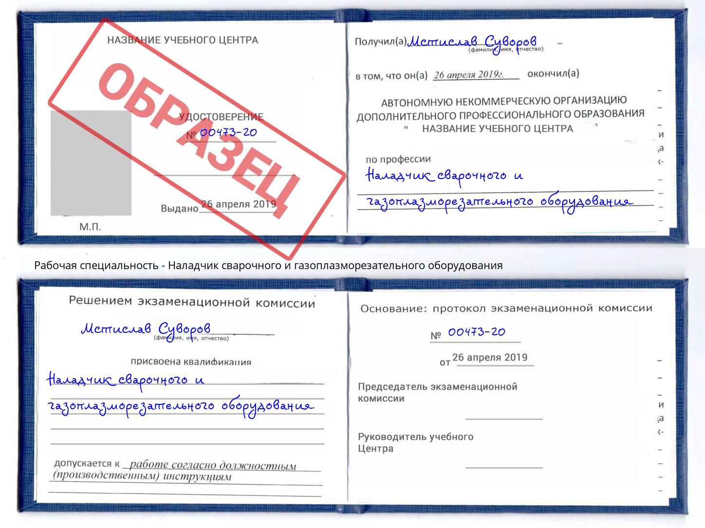 Наладчик сварочного и газоплазморезательного оборудования Ахтубинск