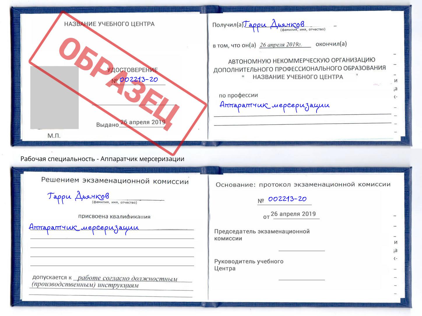 Аппаратчик мерсеризации Ахтубинск