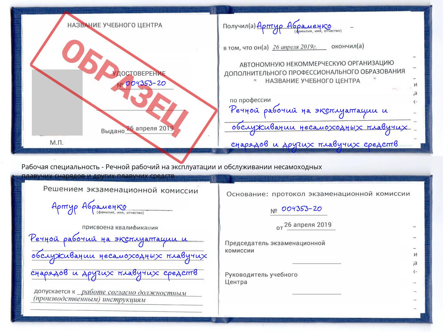 Речной рабочий на эксплуатации и обслуживании несамоходных плавучих снарядов и других плавучих средств Ахтубинск