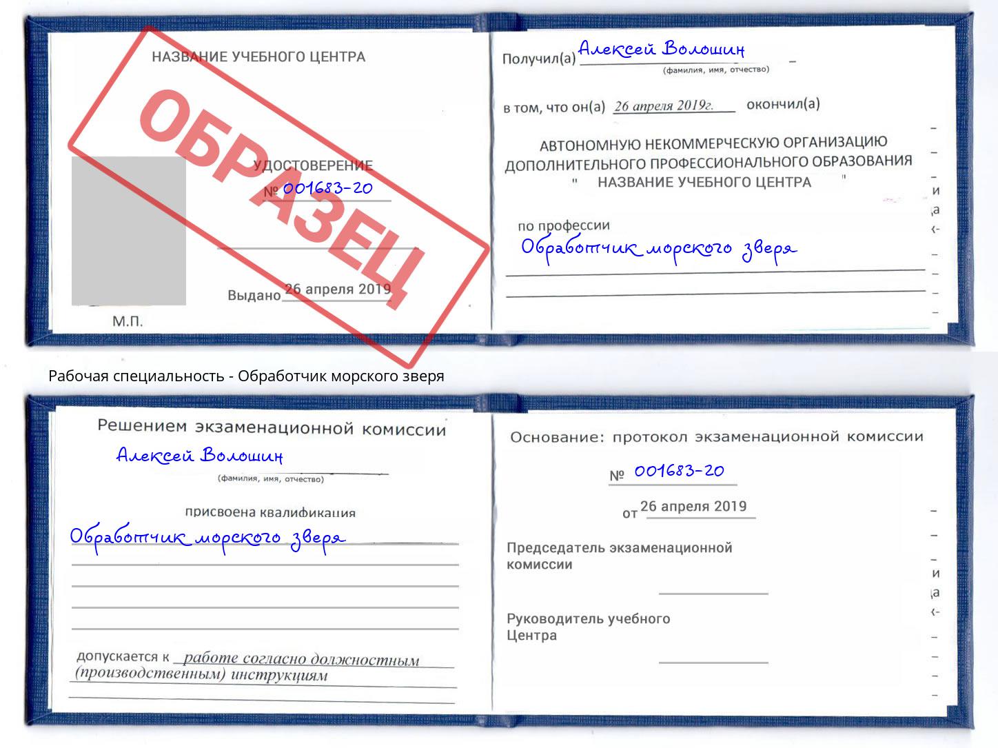 Обработчик морского зверя Ахтубинск