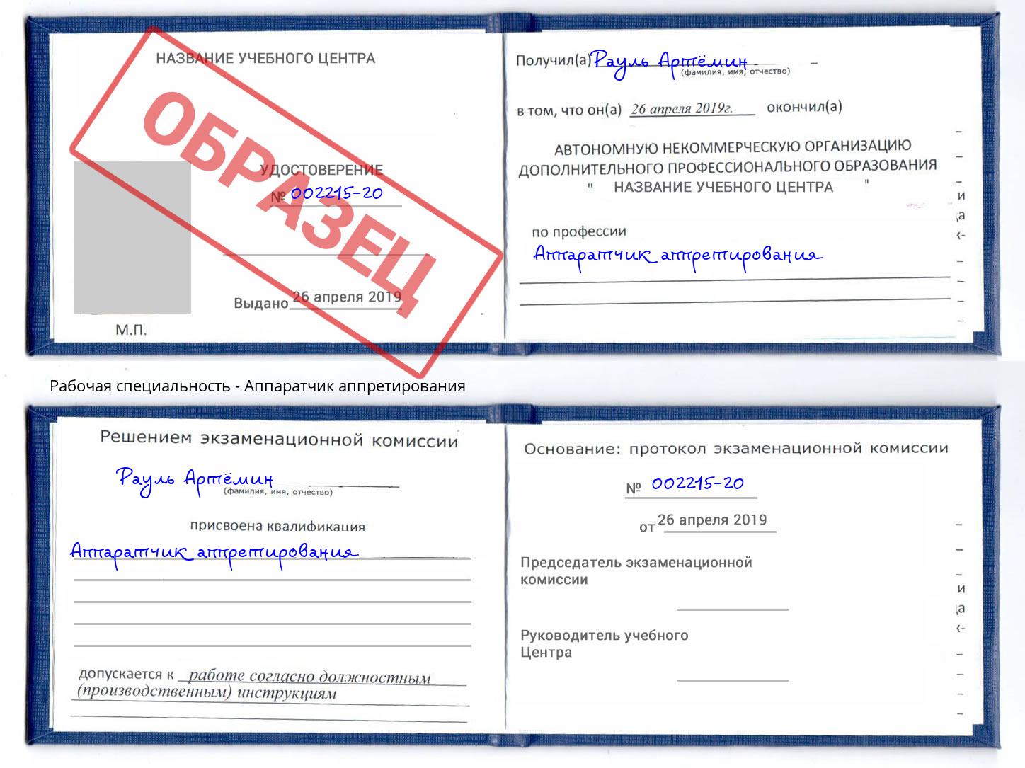 Аппаратчик аппретирования Ахтубинск