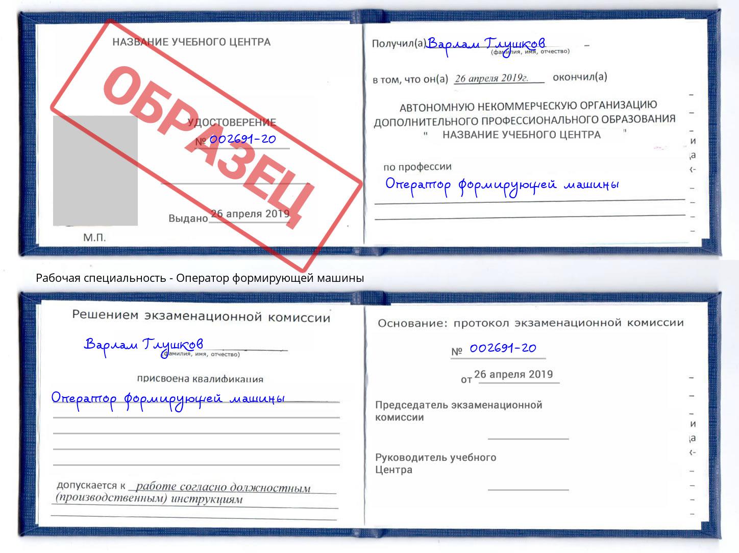 Оператор формирующей машины Ахтубинск