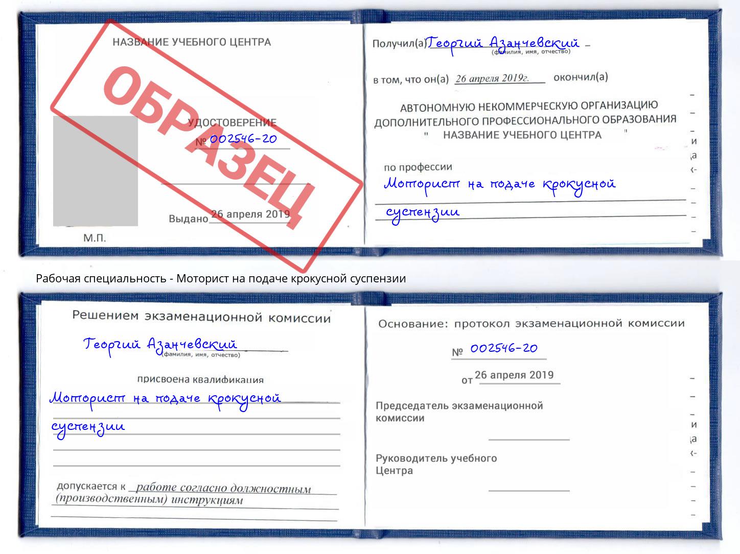 Моторист на подаче крокусной суспензии Ахтубинск