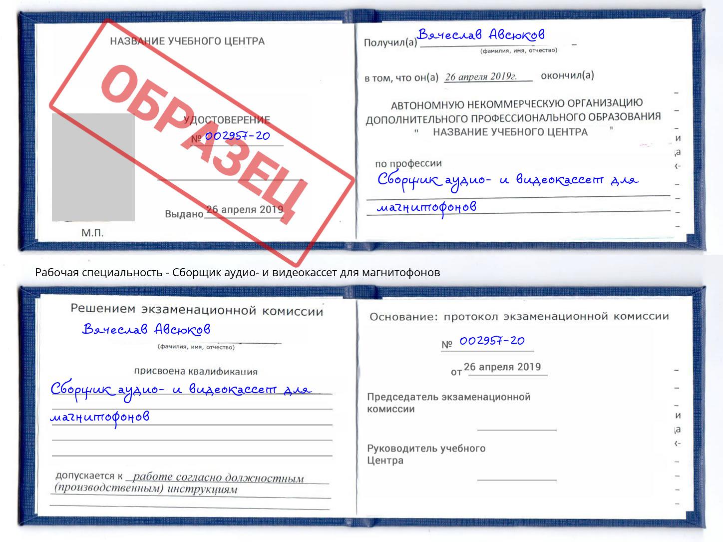 Сборщик аудио- и видеокассет для магнитофонов Ахтубинск