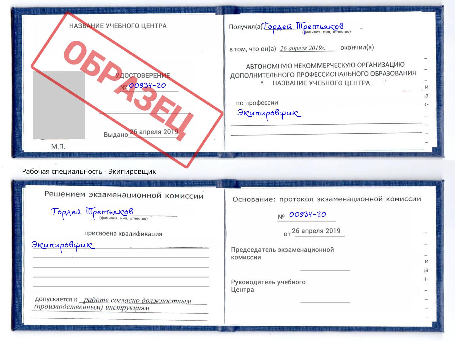 Экипировщик Ахтубинск