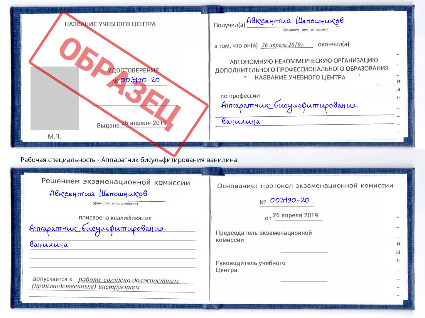 Аппаратчик бисульфитирования ванилина Ахтубинск