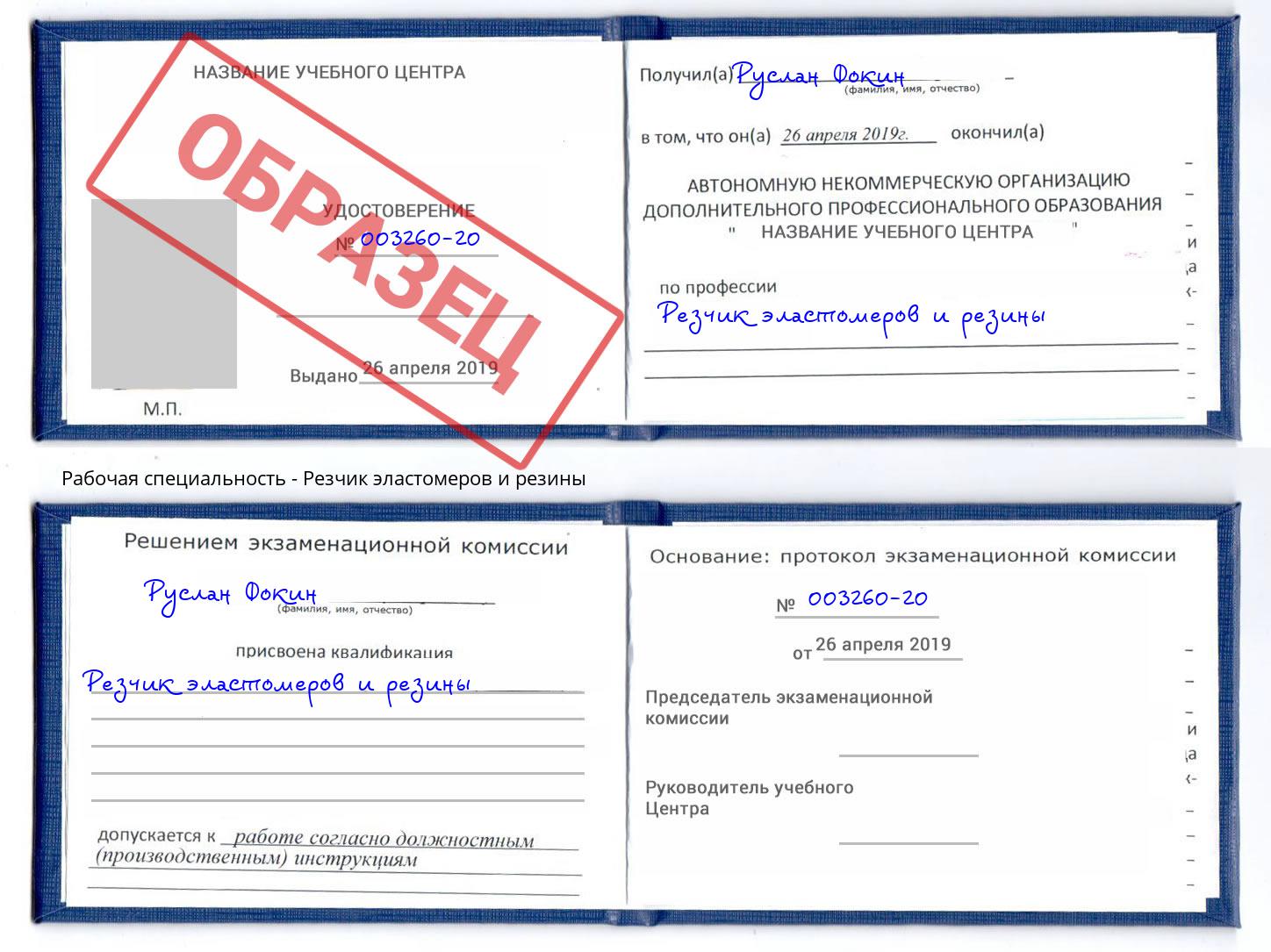 Резчик эластомеров и резины Ахтубинск