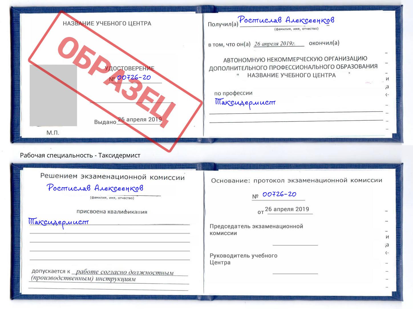 Таксидермист Ахтубинск