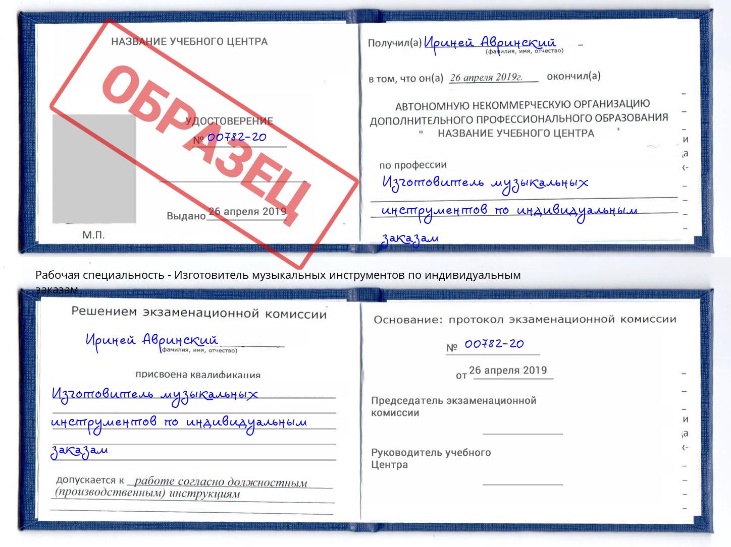 Изготовитель музыкальных инструментов по индивидуальным заказам Ахтубинск