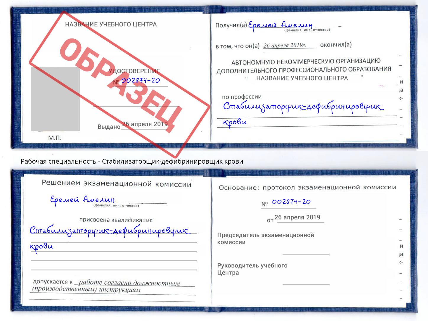 Стабилизаторщик-дефибринировщик крови Ахтубинск