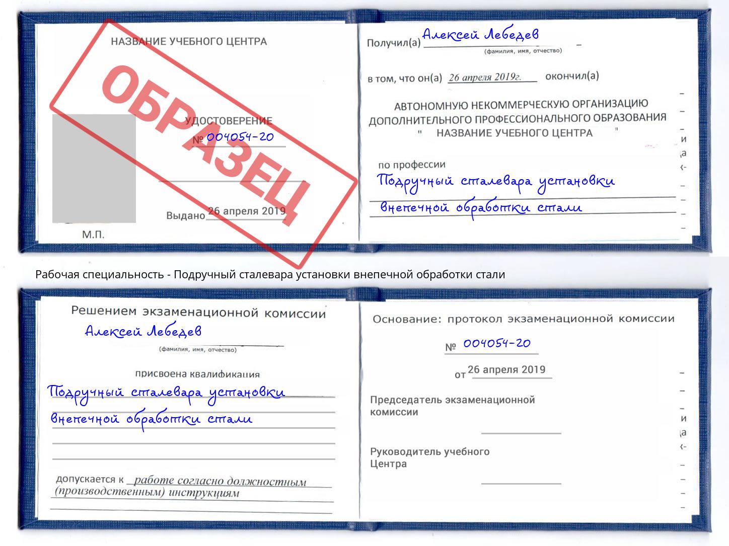 Подручный сталевара установки внепечной обработки стали Ахтубинск