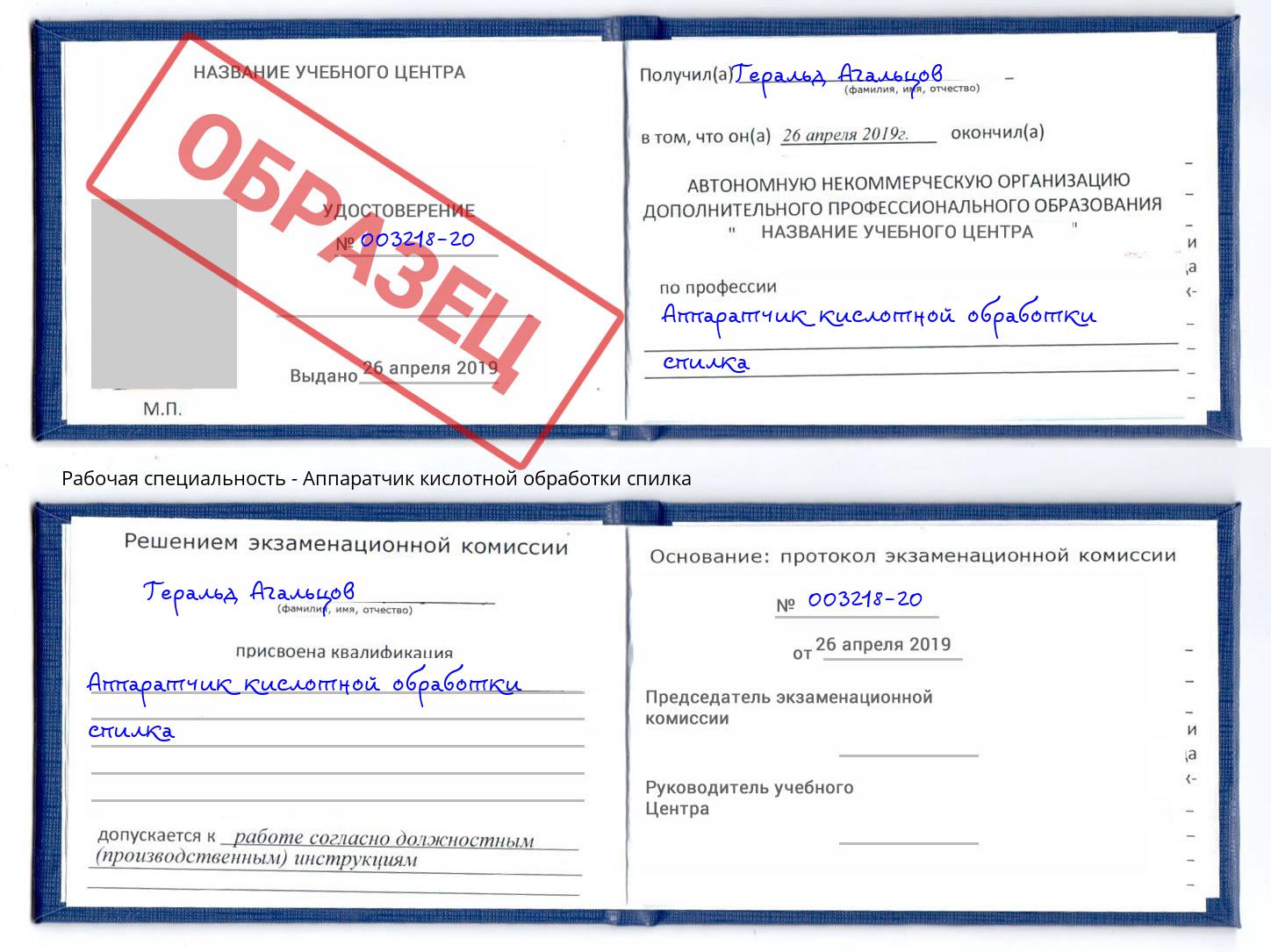Аппаратчик кислотной обработки спилка Ахтубинск