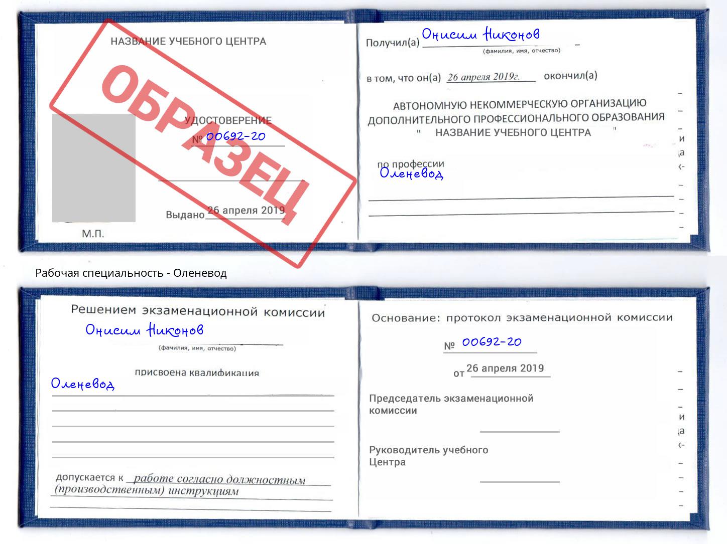 Оленевод Ахтубинск