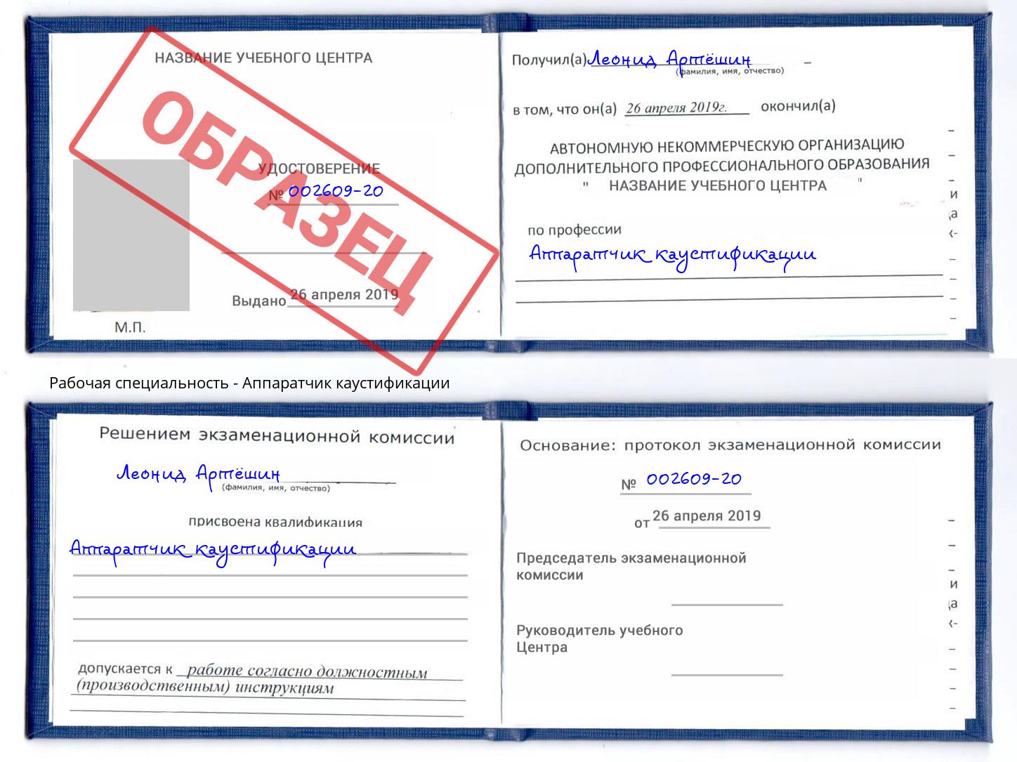 Аппаратчик каустификации Ахтубинск