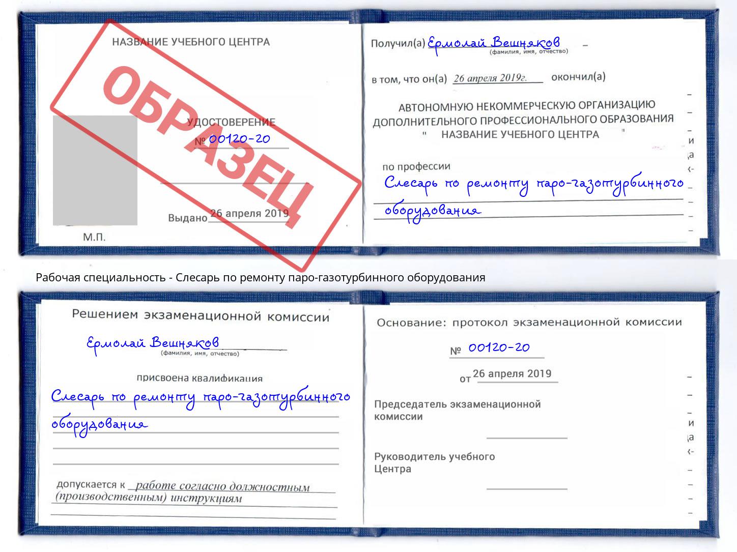Слесарь по ремонту паро-газотурбинного оборудования Ахтубинск