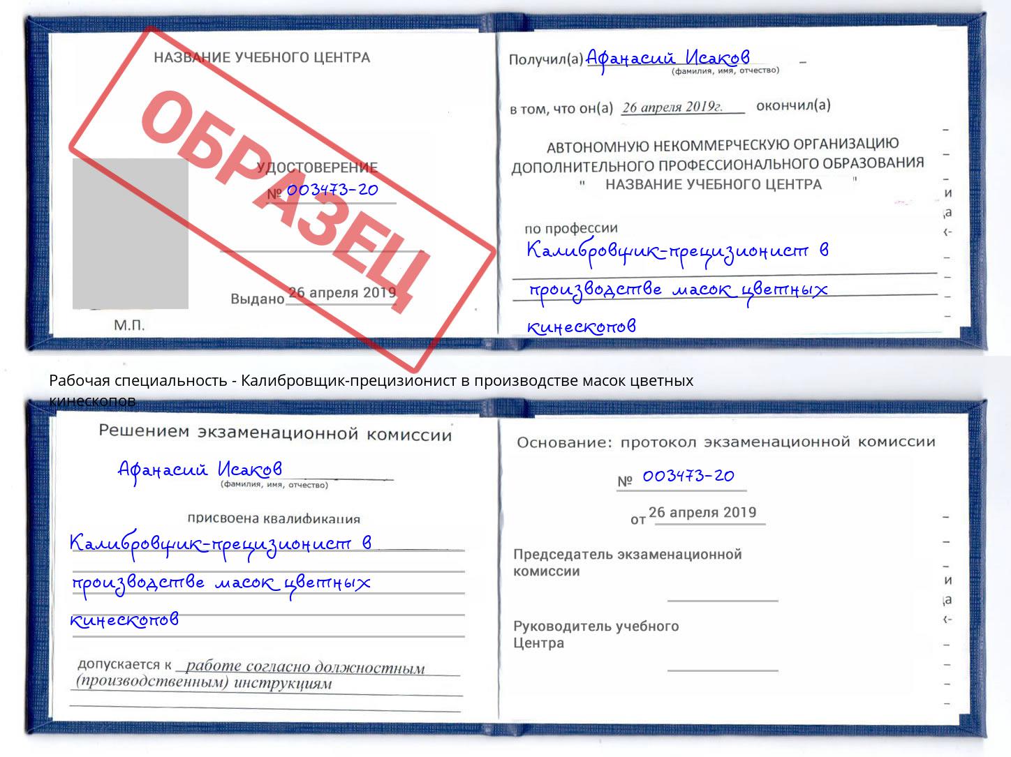 Калибровщик-прецизионист в производстве масок цветных кинескопов Ахтубинск