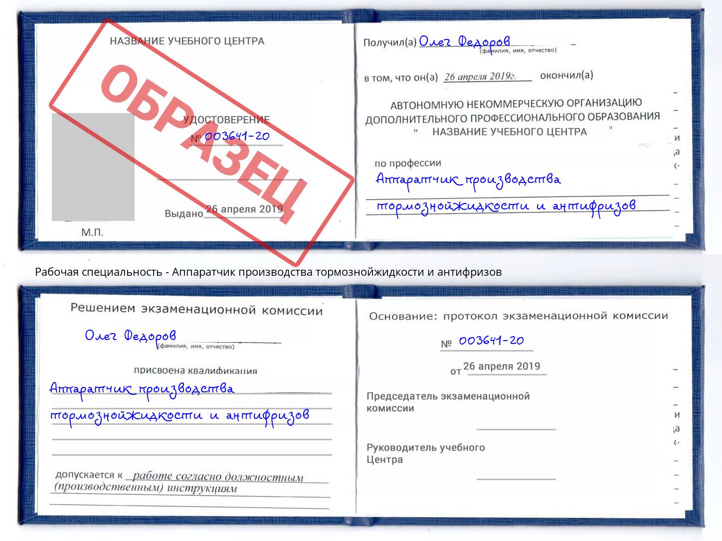 Аппаратчик производства тормознойжидкости и антифризов Ахтубинск
