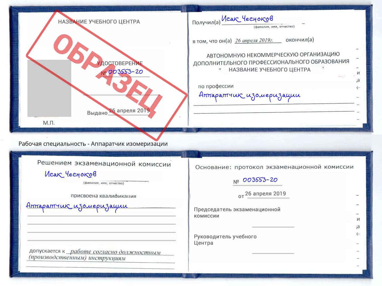 Аппаратчик изомеризации Ахтубинск