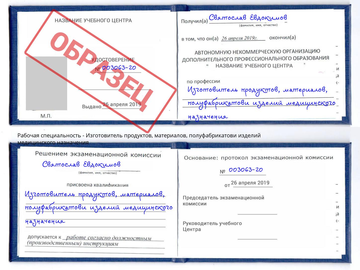 Изготовитель продуктов, материалов, полуфабрикатови изделий медицинского назначения Ахтубинск