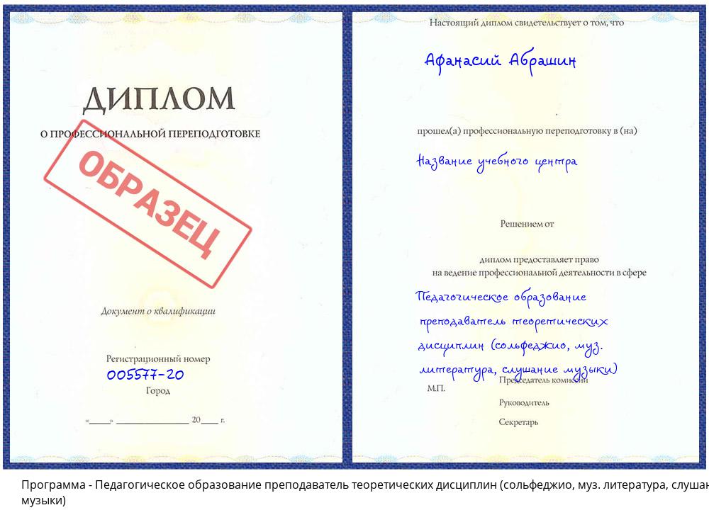 Педагогическое образование преподаватель теоретических дисциплин (сольфеджио, муз. литература, слушание музыки) Ахтубинск