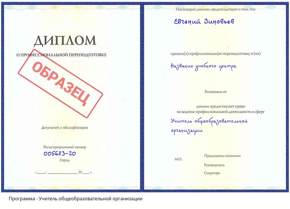 Учитель общеобразовательной организации Ахтубинск