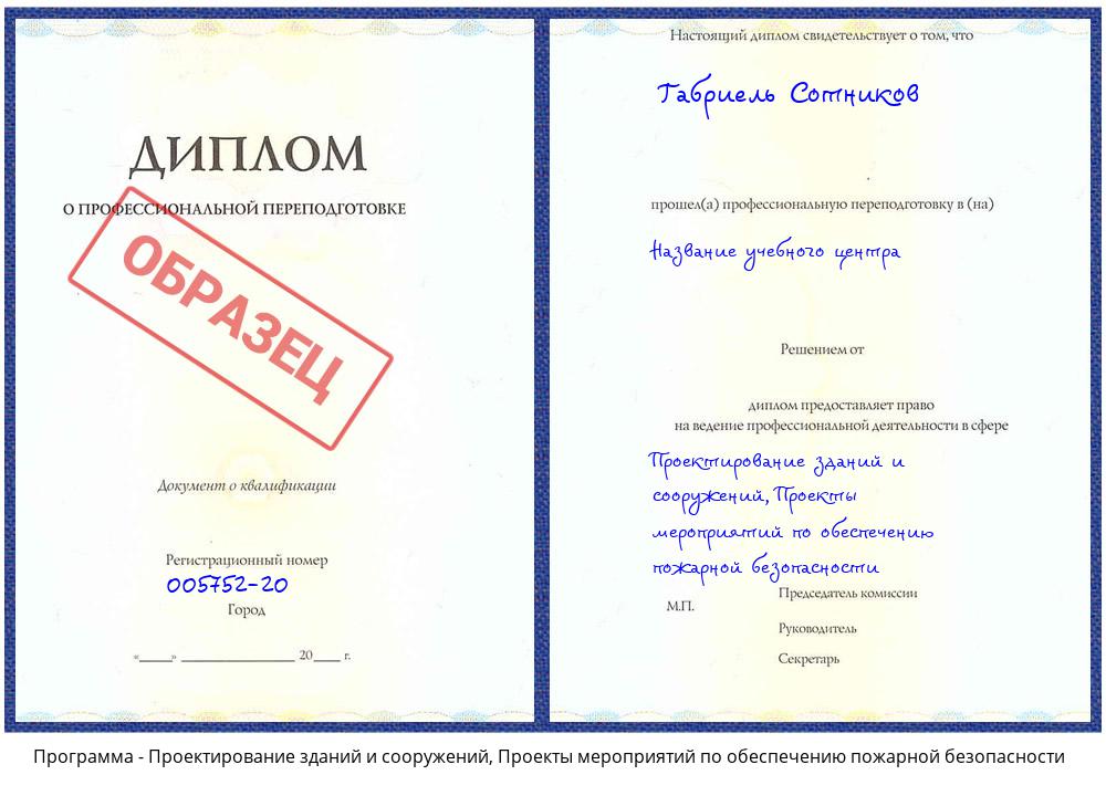 Проектирование зданий и сооружений, Проекты мероприятий по обеспечению пожарной безопасности Ахтубинск