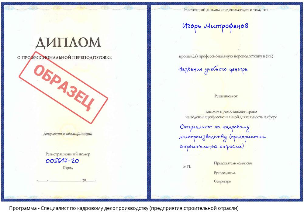 Специалист по кадровому делопроизводству (предприятия строительной отрасли) Ахтубинск