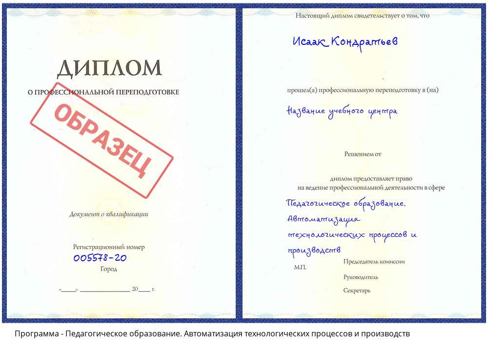 Педагогическое образование. Автоматизация технологических процессов и производств Ахтубинск