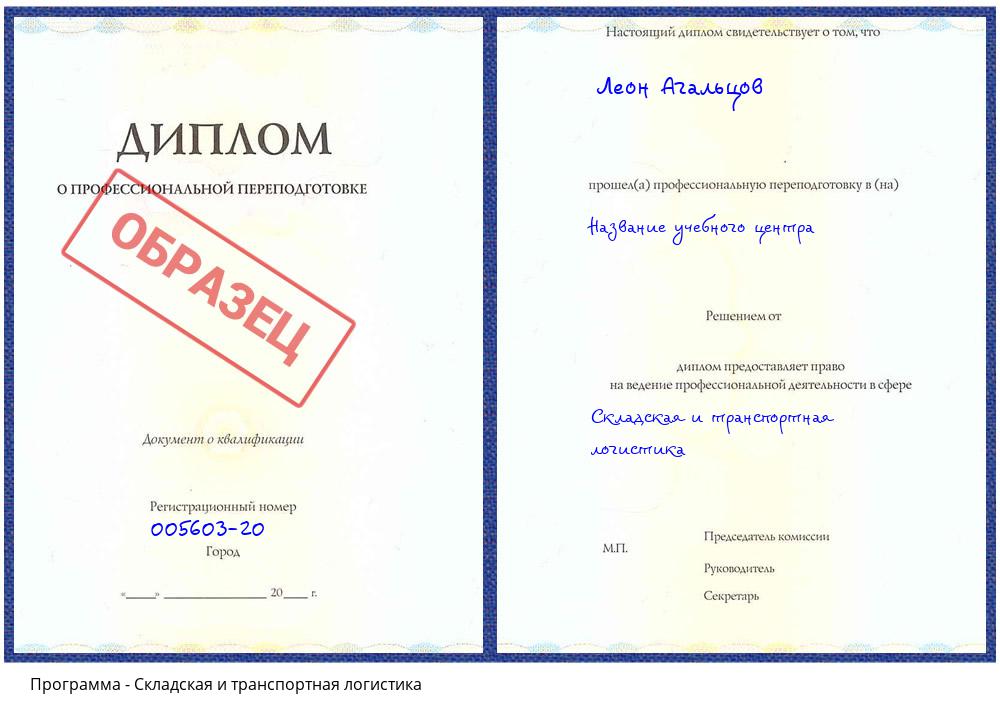 Складская и транспортная логистика Ахтубинск