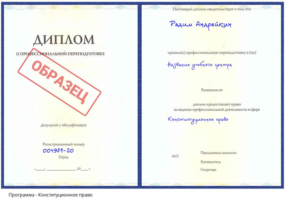 Конституционное право Ахтубинск