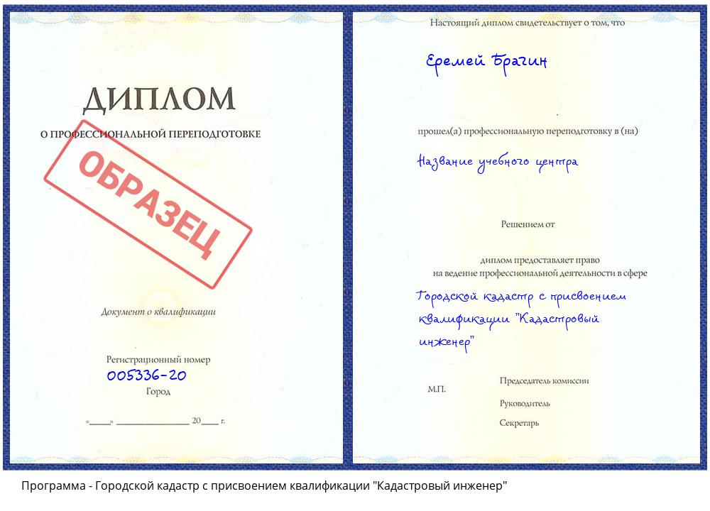 Городской кадастр с присвоением квалификации "Кадастровый инженер" Ахтубинск