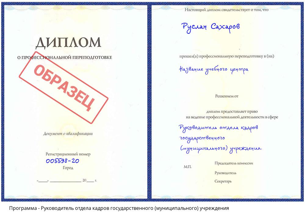 Руководитель отдела кадров государственного (муниципального) учреждения Ахтубинск