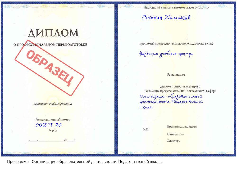 Организация образовательной деятельности. Педагог высшей школы Ахтубинск