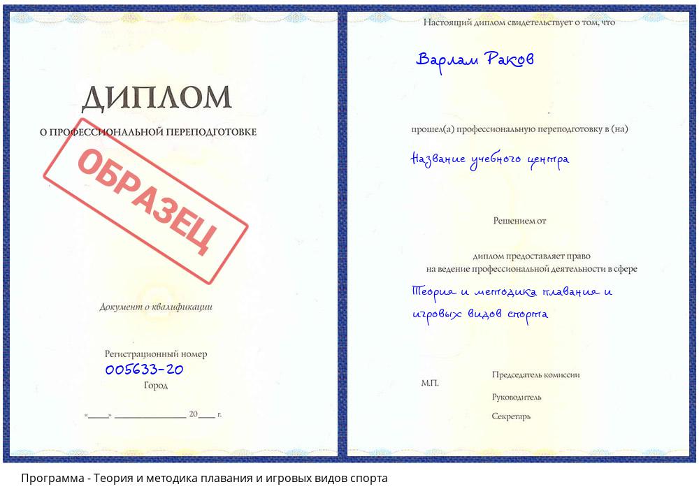 Теория и методика плавания и игровых видов спорта Ахтубинск