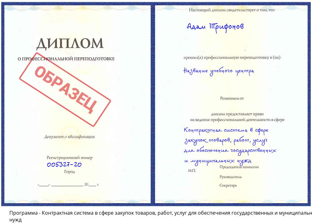 Контрактная система в сфере закупок товаров, работ, услуг для обеспечения государственных и муниципальных нужд Ахтубинск