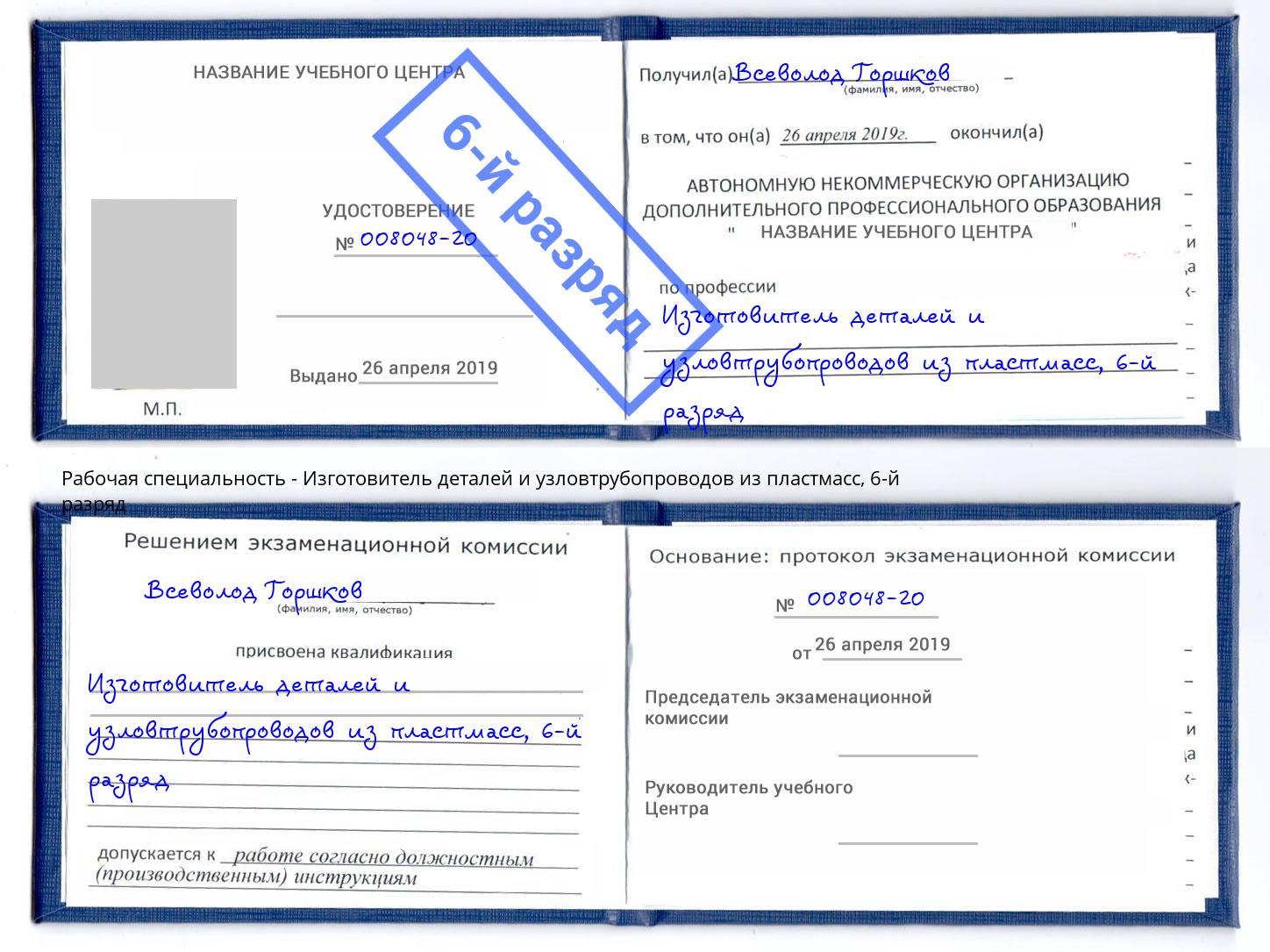 корочка 6-й разряд Изготовитель деталей и узловтрубопроводов из пластмасс Ахтубинск