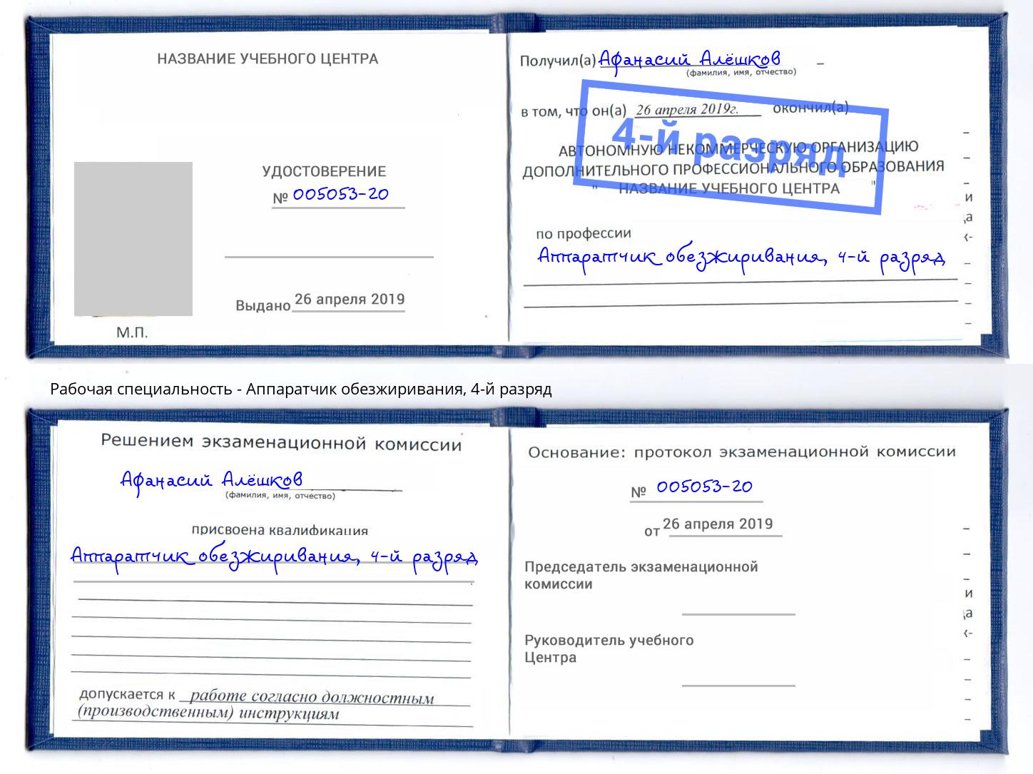 корочка 4-й разряд Аппаратчик обезжиривания Ахтубинск