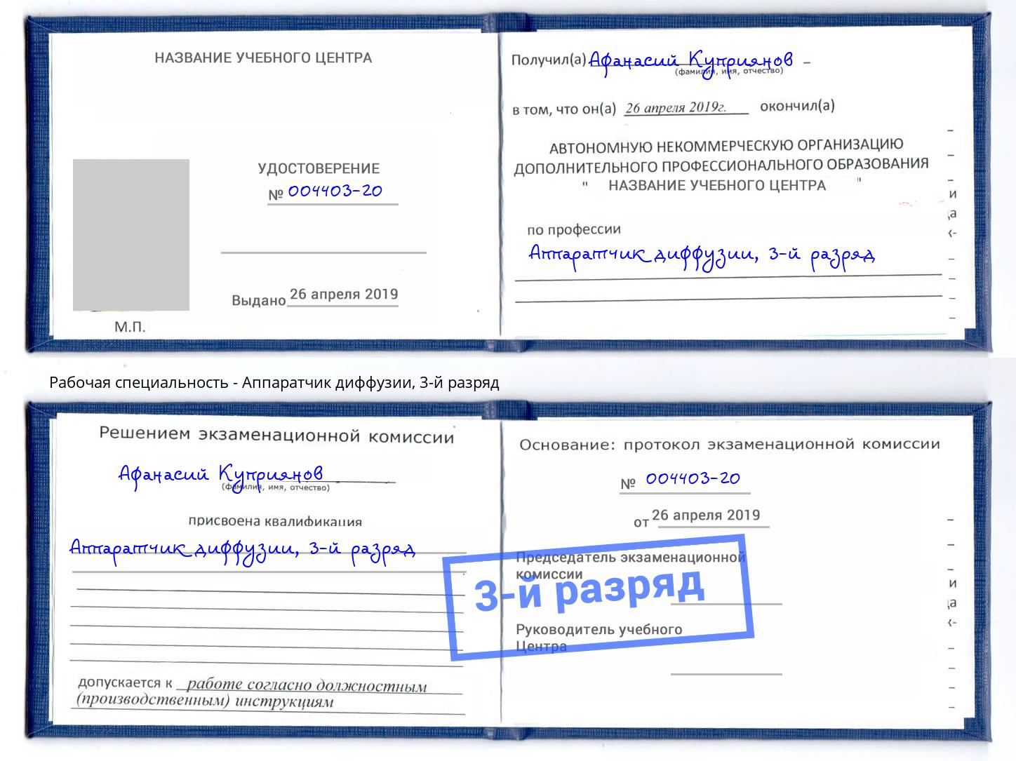 корочка 3-й разряд Аппаратчик диффузии Ахтубинск
