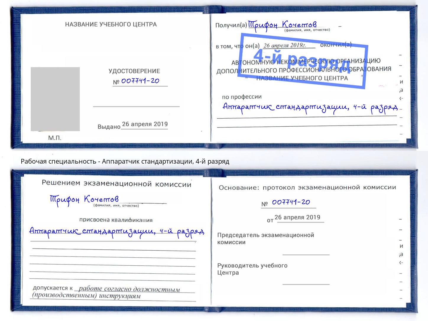 корочка 4-й разряд Аппаратчик стандартизации Ахтубинск