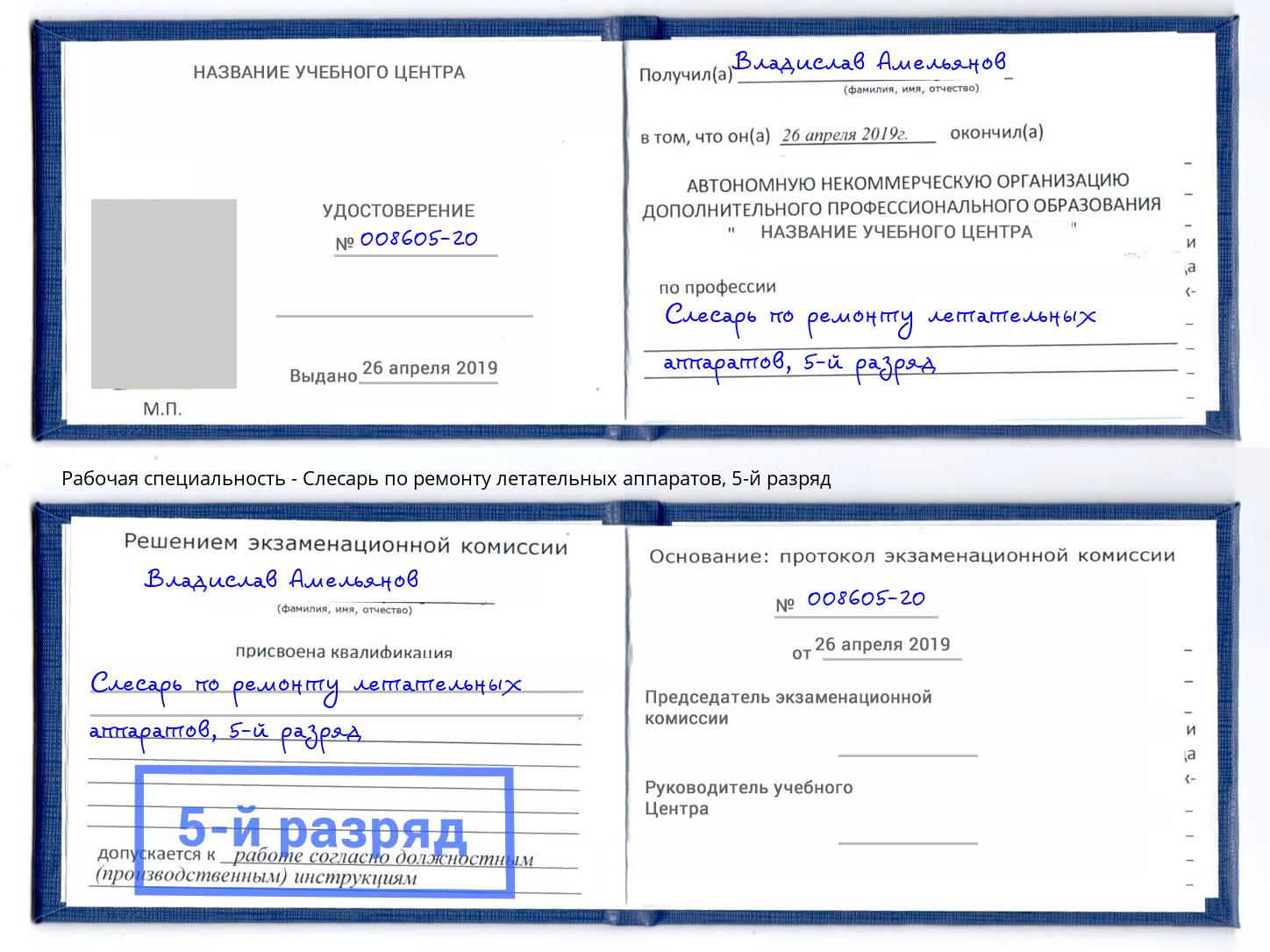 корочка 5-й разряд Слесарь по ремонту летательных аппаратов Ахтубинск